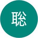 松山聡 松山聡