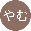 あきやむ あきやむ