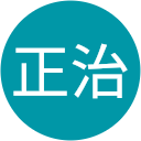 山口正治 山口正治