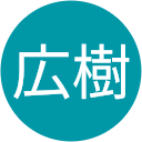 堤広樹 堤広樹