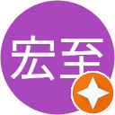 三澤宏至 三澤宏至