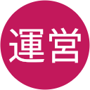 ポータル運営 ポータル運営