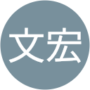 高部文宏 高部文宏
