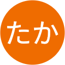 斉藤たか 斉藤たか
