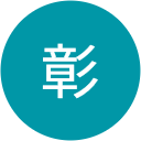 日名子彰 日名子彰
