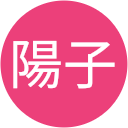 高橋陽子 高橋陽子