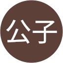 天野公子 天野公子