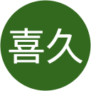 田中喜久 田中喜久