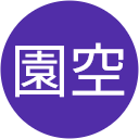 笠原園空 笠原園空