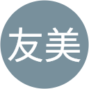 加納友美 加納友美