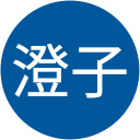 澄子 澄子