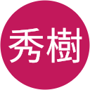 後藤秀樹 後藤秀樹