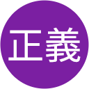 大江正義 大江正義