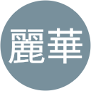 麗華 麗華