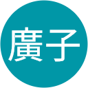 山本廣子 山本廣子
