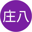 原田庄八 原田庄八