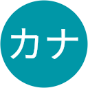 キクチカナ キクチカナ