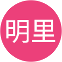 蛯原明里 蛯原明里