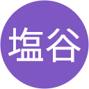 浩三塩谷 浩三塩谷
