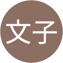 立野文子 立野文子