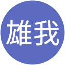 廣木雄我 廣木雄我