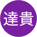 寺本達貴 寺本達貴