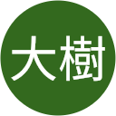 武内大樹 武内大樹