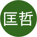 篠田匡哲 篠田匡哲