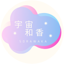 宇宙和香 宇宙和香