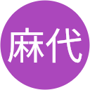 加藤麻代 加藤麻代