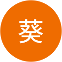 阿部葵 阿部葵