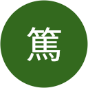 井川篤 井川篤