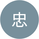 日名子忠 日名子忠