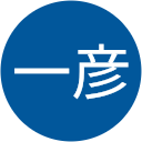 山下一彦 山下一彦