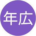 阿部年広 阿部年広