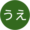 うえ うえ