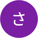 さざなみ さざなみ