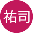 工藤祐司 工藤祐司