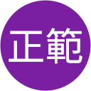 関正範 関正範