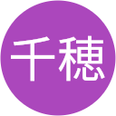 藤澤千穂 藤澤千穂
