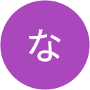 ひらはらななとと