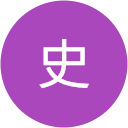 高橋史 高橋史