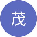森茂 森茂