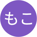 もこ もこ