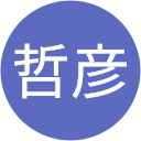 笠井哲彦 笠井哲彦