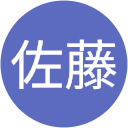 佐藤由喜子 佐藤由喜子
