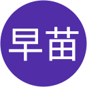 藤本早苗 藤本早苗