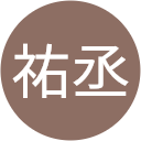 植田祐丞 植田祐丞