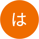 はしもと はしもと
