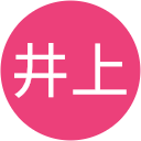 弥生井上 弥生井上